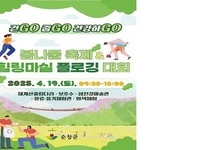 순창군,‘참두릅 여행·힐링마실 플로깅대회’참가자 모집