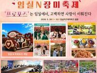 임실군, MZ세대 연인들, 달콤·살벌(?) 프로포즈! 임실N장미축제에서 진행