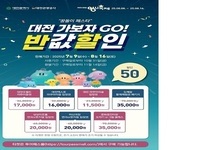 대전시, 대전 관광지‧체험시설 반값 할인! 