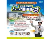 익산시, 신청사 준공 기념 'KBS 전국노래자랑'