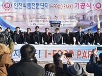 인천시, ‘I-FOOD PARK’ 대망의 첫삽
