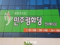 민주평화당 전북도당, '순창군 보조금 횡령 의혹 전모 밝혀라'