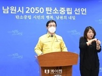 남원시, 전북 최초로 2050탄소중립 목표선언