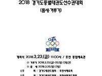 경기도 종별 태권도 선수권 대회 포천서 개최