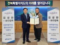 전북자치도, ‘야구 레전드’ 김성한 前 야구감독 명예 홍보대사 위촉