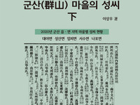 군산근대역사박물관, 「군산 마을의 성씨 下」책자 발간