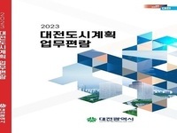 대전시,‘2023 대전도시계획 업무편람’발간