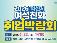 익산시, 여성친화 취업박람회