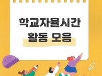 올해 첫 시행‘학교자율시간’활성화 온 힘