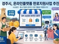 경주시, 소상공인 온라인플랫폼 판로지원사업 추진