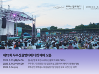 제13회 무주산골영화제, 온라인 티켓 예매 시작