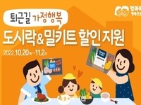 서울시, 자녀있는 3만 가정에 퇴근길 도시락·밀키트 할인 사업 첫 시작