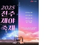 전주시, 2025 전주제야축제 개최