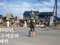 대전시, 광복절 맞아 한국전쟁 특별사진전 개최
