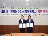 남원시-aT 저탄소 식생활 캠페인 업무협약 체결
