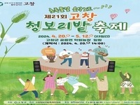 제21회 고창 청보리밭축제, 20일 개막 