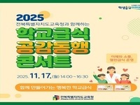 전북교육청, 열린 학교급식 운영 위한 공감·소통의 장 마련