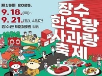 장수군, ‘제19회 장수한우랑사과랑축제’ 18일 개막