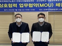 군산대-전북테크노파크, 지역 산업발전 기반조성 '맞손'
