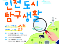 인천도시역사관, 주말 어린이 체험교육 운영