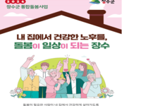장수군, ‘의료‧요양 통합돌봄’ 본격 추진