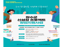 장수군, 신성장 프로젝트 창업지원 사업설명회 개최