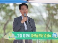 고창군, '고창 청보리 파크골프장 준공식' 개최