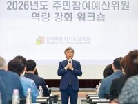 전북교육청, 주민참여예산제 확대