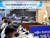 장수군, 관광종합개발계획 수립 용역 착수보고회 개최