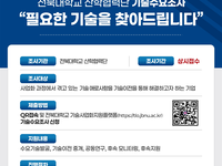 전북대, 지역 기업 지원 위한 ‘기술수요조사’ 실시