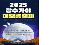 장수군, 2025 장수가야 대보름축제 개최