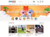순창군, 설맞이 행복순창몰 농특산물 할인행사