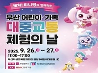 부산시, 어링이 대중교통 무료화 이후 어린이 승객 약 2배 증가!