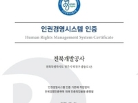 전북개발공사, 5년 연속 인권경영시스템 인증 획득