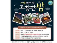 고창문화관광재단, ‘고창한밤’ 여행경비 지원사업 새롭게 시작!
