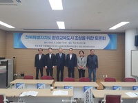 전북 환경교육도시의 미래를 논한다