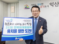 정헌율 익산시장, 하계올림픽 전북 유치 기원 챌린지 동참