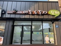 김제시, 이동노동자 쉼터 본격적으로 운영 