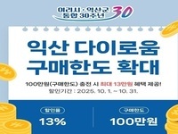 익산시, 지역사랑상품권 '다이로움' 월 구매 한도 100만원 확대 