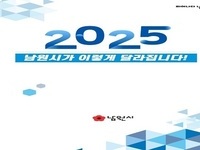 남원시, '2025년 남원시가 이렇게 달라집니다' 안내 