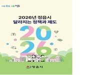 정읍시, 2026년 새해 맞아 달라지는 제도 홍보 