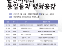 원광대 통일교육사업단, 2025학년도 1학기 통일대담 개최