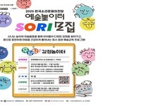 한국소리문화의전당, 예술놀이터 SORI-우당탕! 감정탐험대 모집