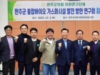완주군의회, ‘통합 바이오가스화시설 발전 방안’ 연구회 최종보고회 개최