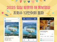 2025임실방문의 해‘이제 임실’홍보영상 SNS 인기몰이