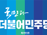 더불어민주당 전주병 정동영 전 의원, 김성주 현 의원 ‘리턴매치’ 성사