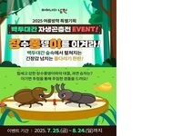 남원시,“백두대간 자생곤충전”온라인 이벤트