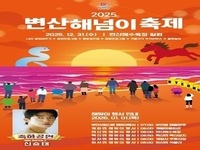 부안군, 2025 변산 해넘이축제 31일 개최