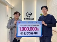 전주이든치과, 위기가구 이웃을 위한 성금 기부