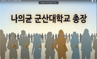 나의균 군산대학교 총장에게 듣는다